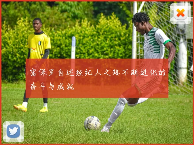 富保罗自述经纪人之路不断进化的奋斗与成就