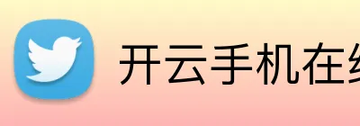 开云手机在线登陆官网 logo